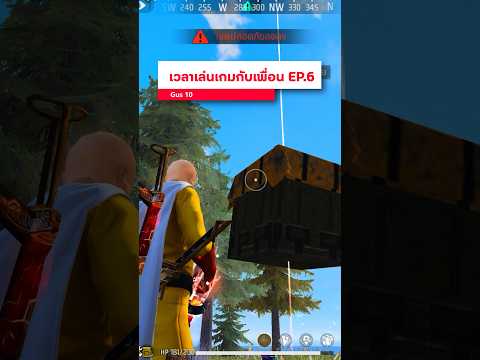 เวลาเล่นเกมกับเพื่อน EP.6 #gus10 #freefire #ฟีฟาย #ตลก #เล่นเกมกับเพื่อน