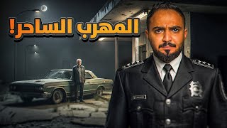 قصة الضابط عطيه مع المهرب الساحر !