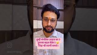 तुम्हाला मंगळ आहे का ? हा वीडियो तुमच्या साठी ! मंगलिक एक दोष नाहीये ! मंगळदोष ? #astrovishaltarte