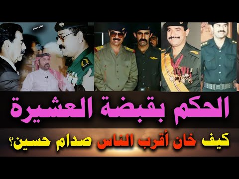 من حـمـاية الـعـرش إلى خـيـانـة العـهـد كيـف طعـن الأقـارب صدام حسـين بـظـهـره