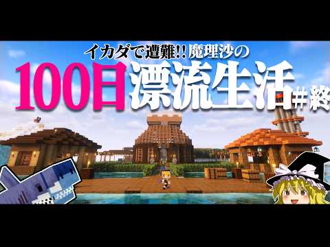 【マイクラ】イカダで遭難！100日漂流生活＃終  遭難63日～ 1.16.5【ゆっくり実況】【100days】【マインクラフト】