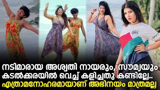 നടിമാരായ അശ്വതി നായരും, സൗമ്യയും കടൽക്കരയിൽ വെച്ച് കളിച്ചതു കണ്ടില്ലേ.. Aswathy Nair And Soumya