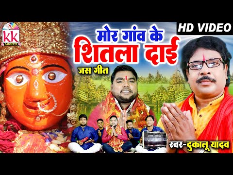 Dukalu Yadav | Cg Jas Geet | Mor Gaon Ke Shitla Dai | Navratri Special Song | Chhatttisgarhi Bhakti