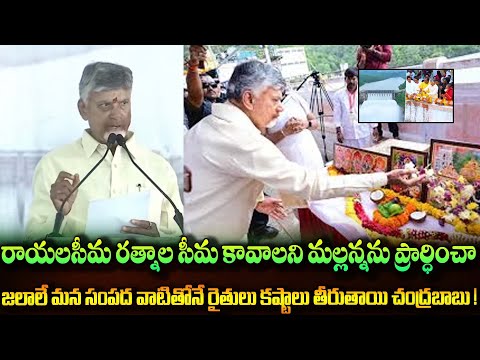 రాయలసీమ రత్నాల సీమ కావాలని మల్లన్నను ప్రార్ధించా జలాలే మన సంపద వాటితోనే రైతులు కష్టాలు తీరుతాయి !