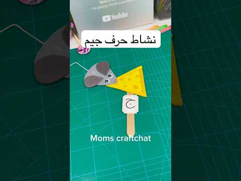 نشاط حرف جيم للاطفال جبن #حروف #حرف #school #افكار #نشاطات #انشطة #alphabet #الصف_الاول #ideas