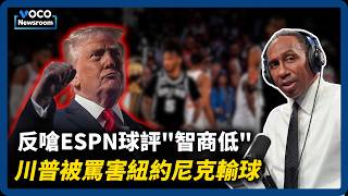 川普被罵害尼克輸球! 反嗆名嘴“智商低”｜黃仁勳拒赴AI聽證會引民主黨左翼議員不滿｜VOCO新聞室