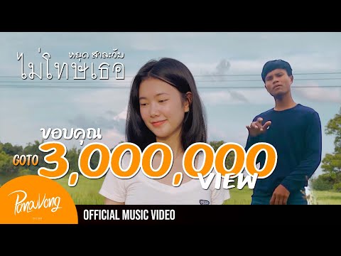 ไม่โทษเธอ (ບໍ່ໂທດເຈົ້າ) -  หยุด สาละวัน Youd Salavan (Prod by Zamio P) [Official MV]