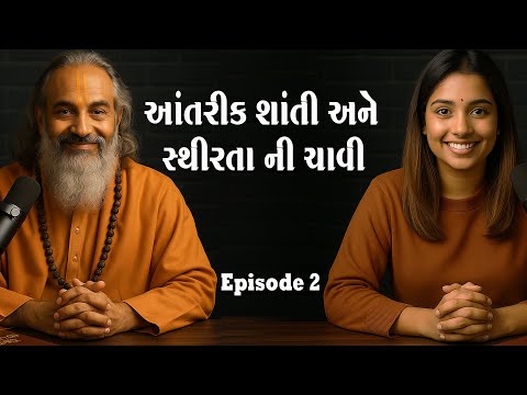 આંતરીક શાંતિ અને સ્થિરતા ની ચાવી -  ..Bhagavad Gita Podcast EP-02