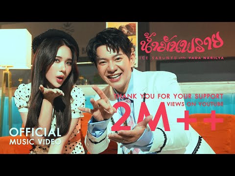 น้ำมันพราย - ไอซ์ ศรัณยู Feat. ญดา นริลญา【OFFICIAL MV】