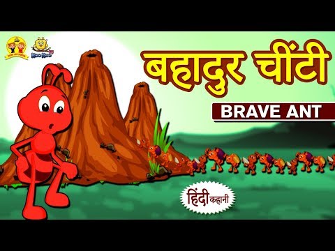 बहादुर चींटी - Brave Ant | Hindi Kahaniya | Bedtime Stories | Moral Stories | Koo Koo TV
