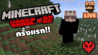🔴Minecraft Hardcore ครั้งแรกในชีวิต555+