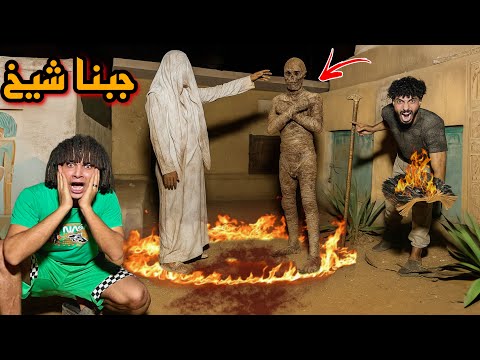 جبنا شيخ يقضي علي المومياء الشريره ولعنا في الكتاب وخلصنا عليها😱