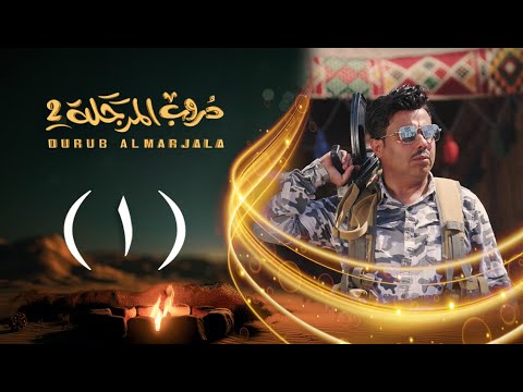 مسلسل دروب المرجلة 2 | الحلقة 01 الأولى | صلاح الوافي ، أشواق علي | 4K | رمضان 2025م 1446هـ