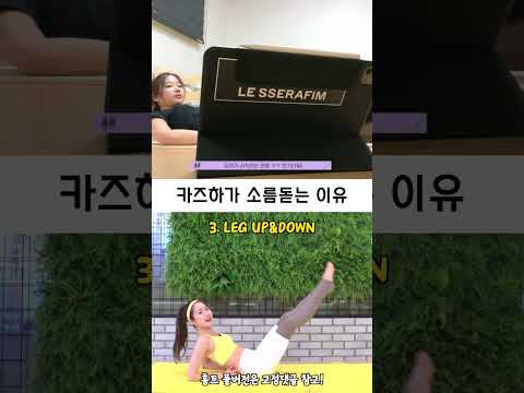 르세라핌 카즈하 몸매가 이쁠 수 밖에 없는 이유.