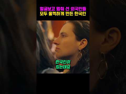 한국인 미모에 멈춰 선 외국인들 모두 울컥한 이유 #shorts