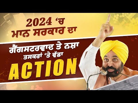 2024 ‘ਚ ਪੰਜਾਬ ਪੁਲਸ ਨੇ ਕੱਸਿਆ ਗੈਂਗਸਟਰਵਾਦ ਤੇ ਨਸ਼ਾ ਤਸਕਰੀ ‘ਤੇ ਸ਼ਿਕੰਜਾ