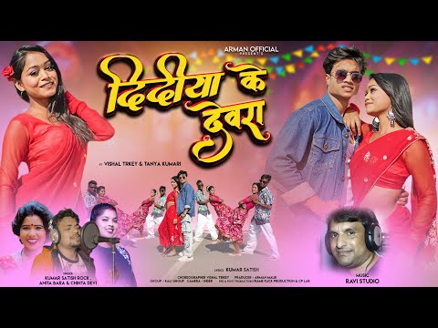 दिदीया के देवरा || New Nagpuri Full Hd Video 2025 ||  F.t Vishal Tirkey and Taniya Kumari