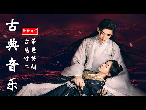 【古筝传统音乐】好聽的中國古典音樂笛子名曲古箏音樂放鬆心情安靜音樂瑜伽音樂冥想音樂深睡音樂ChineseTraditio