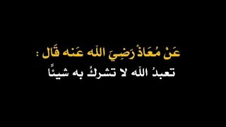 قلت اخبرني عن عمل يدخلني الجنه باقي الحديث في الفديو الكامل