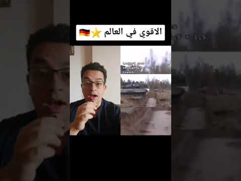 اقوي دبابة في العالم صنعتها ألمانيا تجتاز اصعب الاختبارات الوعرة