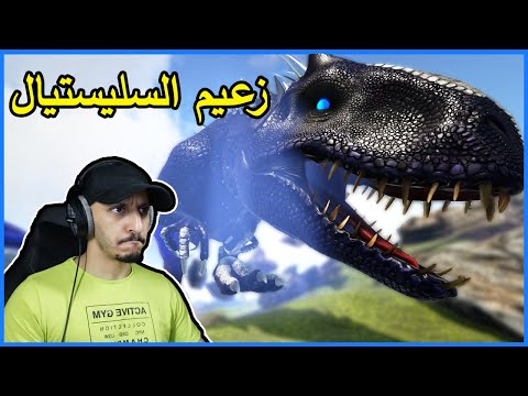 أرك برايمل فير #16 | عصابة الفيروكس تقاتل زعيم السليستيال Ark Primal Fear