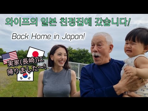 와이프의 일본 친정집에 갔습니다🇯🇵Back in Steph's Hometown🇯🇵ステファニーの長崎実家に帰りました