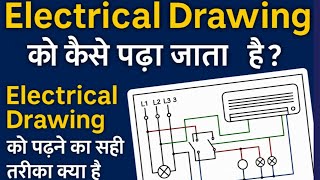 Electrical Drawing को कैसे पढ़ते है ? इलेक्ट्रिकल ड्राइंग को पढ़ने का सही तरीका !