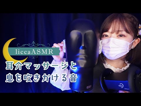 【ASMR】耳介マッサージと息を吹きかける音😴Earlobe massage and breath sounds/귓불의 마사지와 숨소리