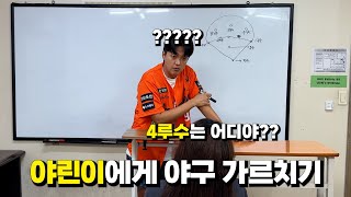 4루수는 어디야? 라고 묻는 야린이에게 야구 가르치기
