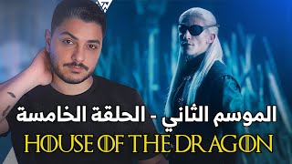 مناقشة آل التنين - الموسم الثاني - الحلقة الخامسة House of The Dragon