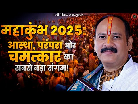 महाकुंभ 2025 आस्था, परंपरा और चमत्कार का सबसे बड़ा संगम |