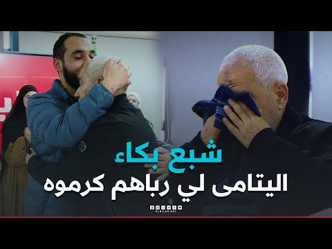 منسيتش خيرك (العدد 02) l تكفل برعاية مجموعة أيتام منذ أن كانوا صغار .. ففاجؤوه بتكريم خاص وهم كبار