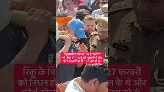 क्रिकेटर Rinku Singh के पिता खानचंद सिंह का निधन हो गया.