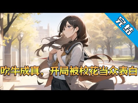 【完结】《吹牛成真，开局被校花当众表白》贵族学校中的贫困学子陈岩，意外解锁吹牛成真系统。 路人甲：“校花跟我表白过！” 【叮！奖励校花女友一个！】#小说 #都市 #精英漫画