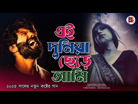 এই দুনিয়া ছেড়ে আমি । Baul Shontesh । Ei Duniya Sere Ami। 2025 সেরা ফোক গান।Baul Gaan, Bangla Gaan