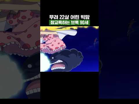 원피스) 무려 22살 어린 빅맘 참교육하는 브룩 90세