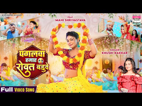 Pagalwa Hamar Rowat Baduve #Mahi Shrivastava #Khushi Kakkar | पगलवा हमार रोवत बडुवे #bhojpuri #song