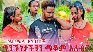 አብርሽ ግንኙነታችን እናቁም አላት.ሄርሜላ በጣም አዘነች😭