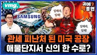 머스크가 살려낸다는 삼성 텍사스 공장..관세 피해 삼성도 미국으로 가나? / 비디오머그 / 귀에빡종원