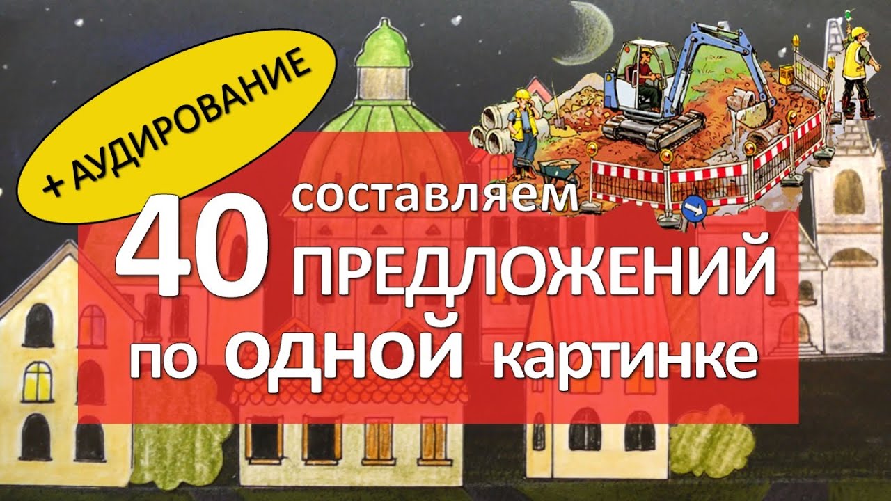 Составляем 40 немецких предложений, описывая картинку! АУДИРОВАНИЕ