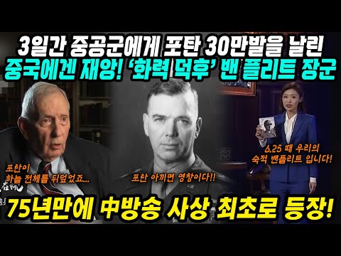 중국반응│6.25때 3일간 포탄 30만발 날리며 서울을 지킨 영웅│중국에겐 재앙! 화력덕후 밴 플리트 장군 이야기│75년만에 중국 한국전쟁 다큐에 사상 최초로 등장!│중국어로[路]