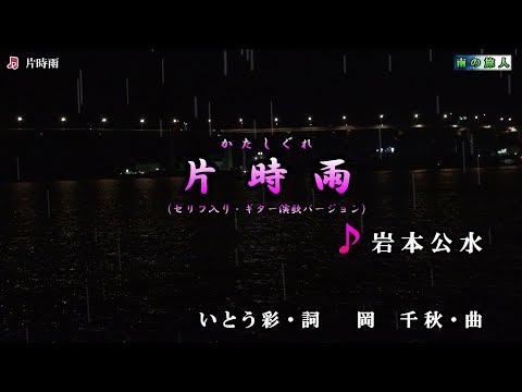 岩本公水【片時雨】セリフ入り・ギター演歌バージョン  カラオケ