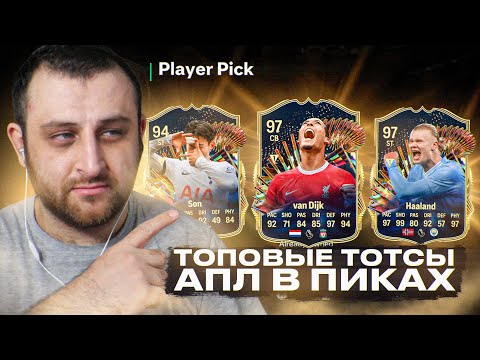 ТОПОВЫЕ ТОТСЫ АПЛ В ПИКАХ EA FC 24!