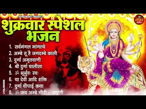 शुक्रवार भक्ति भजन : सर्वमंगल मांगल्ये, ॐ भूर्भुवः स्वः, श्री दुर्गा अमृतवाणी, दुर्गा चालीसा व आरती