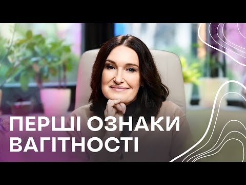 Ранні ознаки вагітності: Як зрозуміти, що ти вагітна? | Людмила Шупенюк