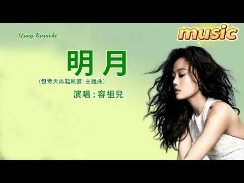 明月 (粵語版) 容祖兒-KTV 伴奏 no vocal 無人聲 music 純音樂 karaoke 卡拉OK 伴唱 instrumental明月 (粵語版) 容祖兒-