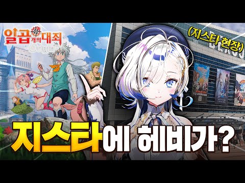 Hebi와 함께하는 2025 G-STAR 일곱 개의 대죄: Origin  [2025.11.16]