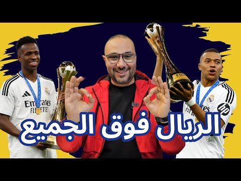 ريال مدريد وباتشوكا 3-0 الملكي فوق الجميع ولا أحد يضاهيه