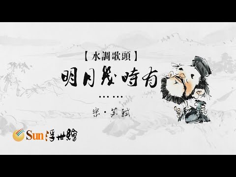 陽光浮世繪 宋·蘇軾《水調歌頭》「明月幾時有……」