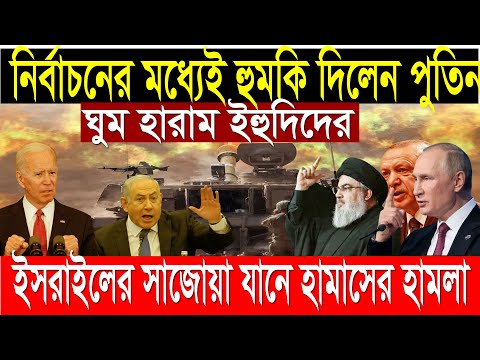 20 Mar'24 International News Today | World News I Bangla News | BBC